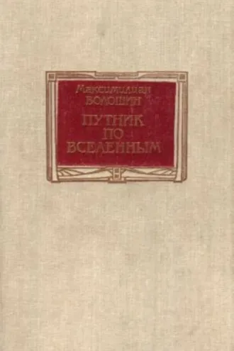 Обложка книги «Путник по вселенным»