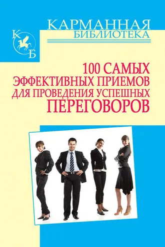 Обложка книги «100 самых эффективных приемов для проведения успешных переговоров»