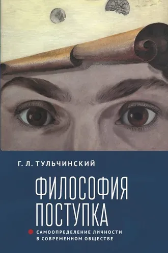 Обложка книги «Философия поступка. Самоопределение личности в современном обществе»
