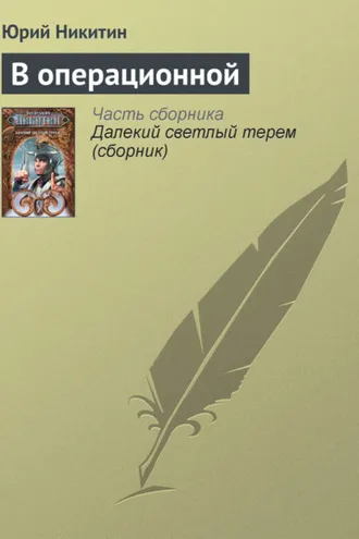 Обложка книги «В операционной»