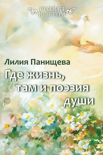 Обложка книги «Где жизнь, там и поэзия души»