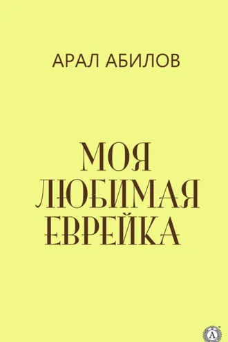 Обложка книги «Моя любимая еврейка»