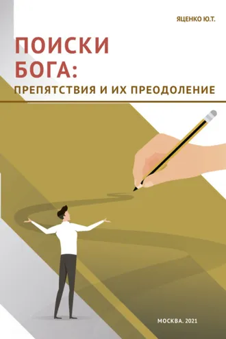 Обложка книги «Поиски Бога. Препятствия и их преодоление»