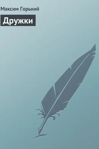 Обложка книги «Дружки»