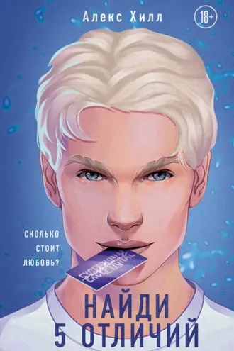 Обложка книги «Найди 5 отличий»