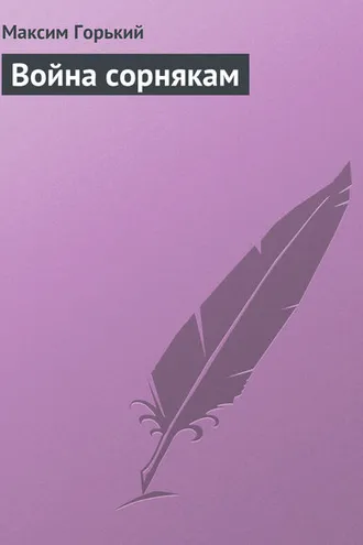 Обложка книги «Война сорнякам»