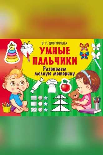 Обложка книги «Умные пальчики. Развиваем мелкую моторику»