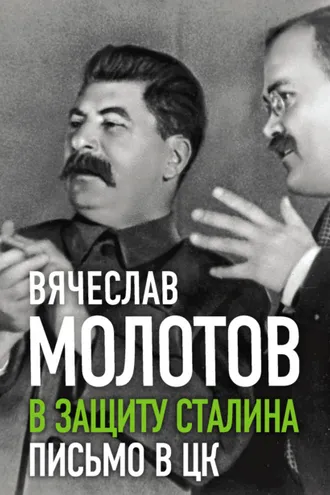 Обложка книги «В защиту Сталина. Письмо в ЦК»