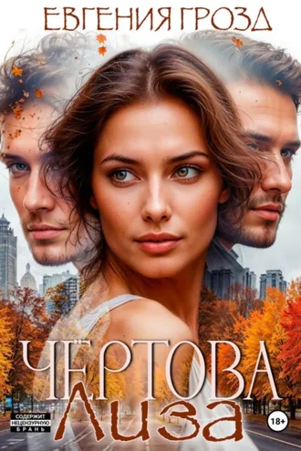 Обложка книги «Чертова Лиза»