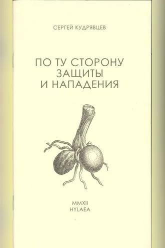 Обложка книги «По ту сторону защиты и нападения»
