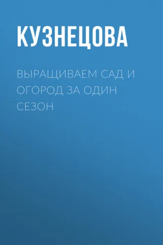 Обложка книги «Выращиваем сад и огород за один сезон»
