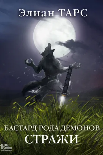 Обложка книги «Бастард рода демонов. Стражи»