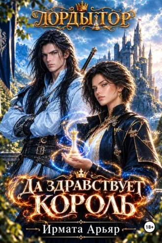 Обложка книги «Лорды гор. Да здравствует король!»