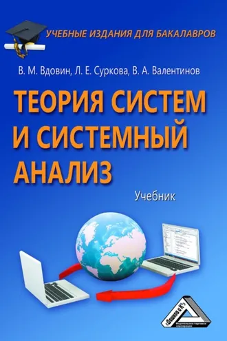 Обложка книги «Теория систем и системный анализ»