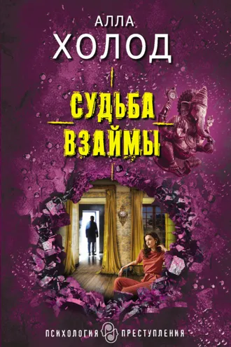 Обложка книги «Судьба взаймы»