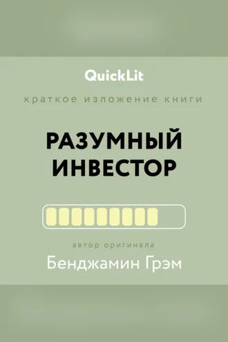 Обложка книги «Краткое изложение книги «Разумный инвестор. Полное руководство по стоимостному инвестированию». Автор оригинала Бенджамин Грэм»