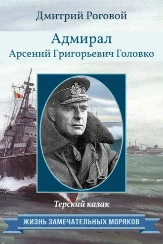 Обложка книги «Адмирал Арсений Григорьевич Головко. Терский казак»