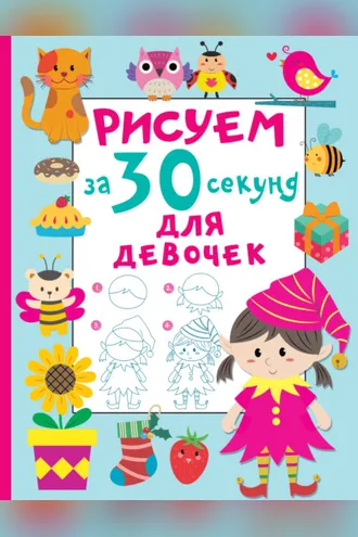 Обложка книги «Рисуем за 30 секунд. Для девочек»