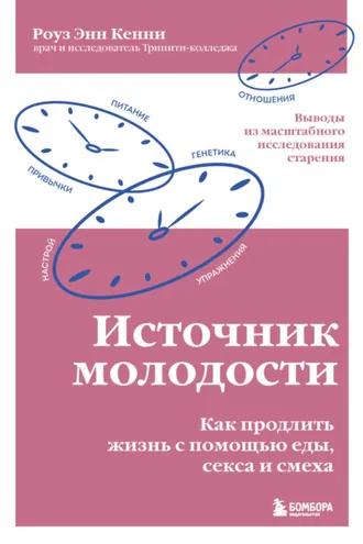 Обложка книги «Источник молодости. Как продлить жизнь с помощью еды, секса и смеха. Выводы из масштабного исследования старения»