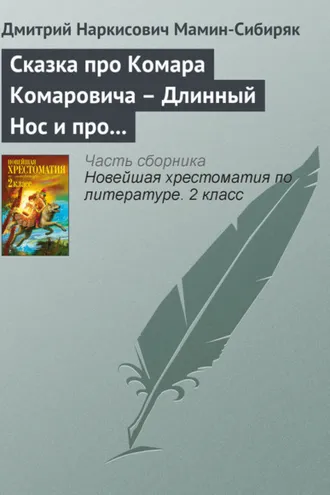 Обложка книги «Сказка про Комара Комаровича – Длинный Нос и про Мохнатого Мишу – Короткий Хвост»