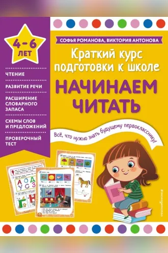Обложка книги «Начинаем читать. 4-6 лет»