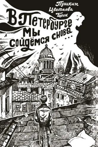 Обложка книги «В Петербурге мы сойдемся снова…»