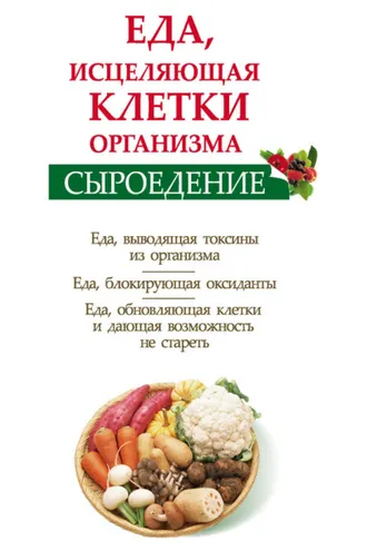 Обложка книги «Сыроедение. Еда, исцеляющая клетки организма»