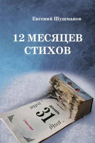Обложка книги «12 месяцев стихов»