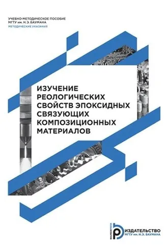 Обложка книги «Изучение реологических свойств эпоксидных связующих композиционных материалов»