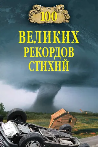 Обложка книги «100 великих рекордов стихий»