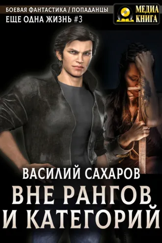 Обложка книги «Вне рангов и категорий»