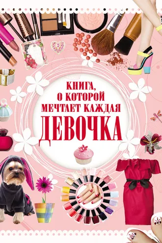 Обложка книги «Книга, о которой мечтает каждая девочка»