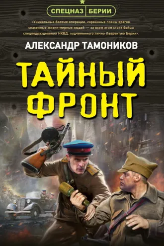 Обложка книги «Тайный фронт»