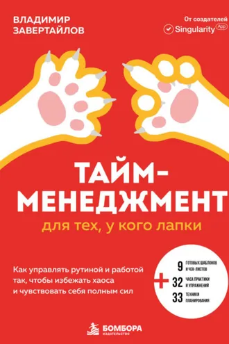 Обложка книги «Тайм-менеджмент для тех, у кого лапки. Как управлять рутиной и работой так, чтобы избежать хаоса и чувствовать себя полным сил»