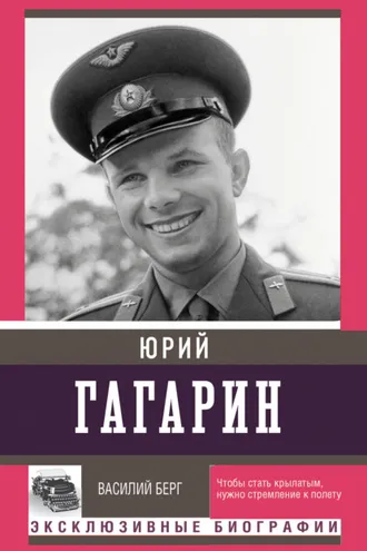 Обложка книги «Юрий Гагарин»