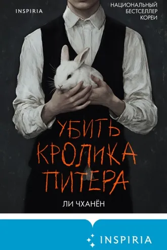 Обложка книги «Убить Кролика Питера»