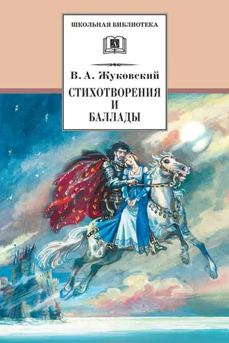 Обложка книги «Стихотворения и баллады»