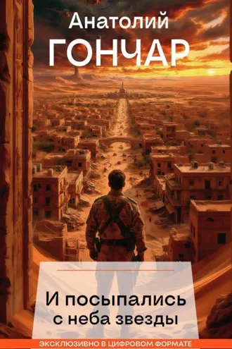 Обложка книги «И посыпались с неба звезды»