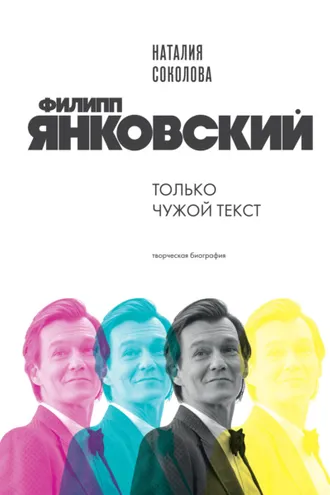 Обложка книги «Филипп Янковский. Только чужой текст. Творческая биография»