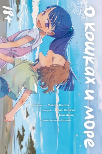 Обложка книги «О кошках и море»