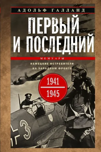 Обложка книги «Первый и последний. Немецкие истребители на Западном фронте. 1941-1945 гг.»