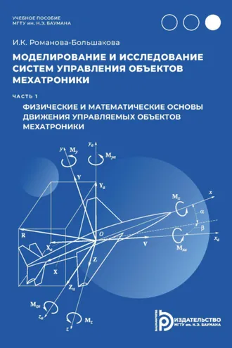 Обложка книги «Моделирование и исследование систем управления объектов мехатроники. Часть 1. Физические и математические основы движения управляемых объектов мехатроники»