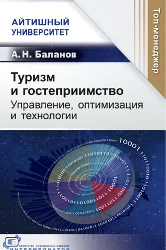 Обложка книги «Туризм и гостеприимство. Управление, оптимизация и технологии»