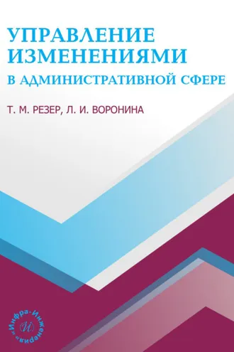 Обложка книги «Управление изменениями в административной сфере»