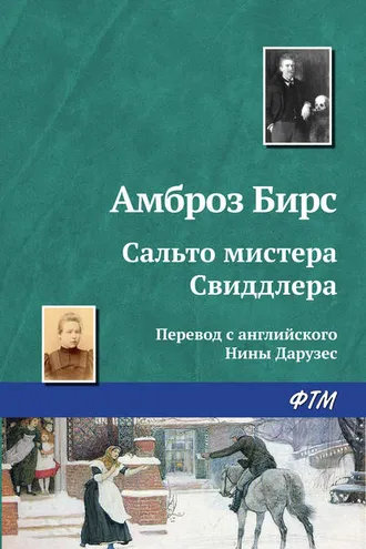 Обложка книги «Сальто мистера Свиддлера»