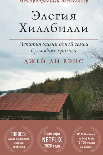 Обложка книги «Элегия Хиллбилли»