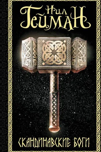 Обложка книги «Скандинавские боги»