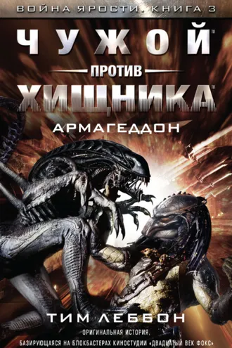 Обложка книги «Чужой против Хищника: Армагеддон»