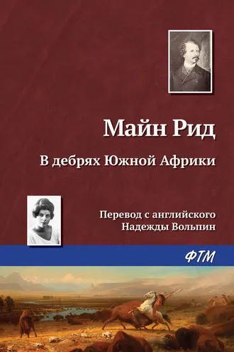 Обложка книги «В дебрях Южной Африки, или Приключения бура и его семьи»