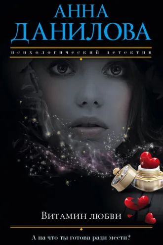 Обложка книги «Витамин любви»